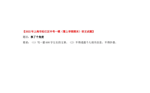 专题06作文-2022年上海各区一模语文试题分类汇编（原卷版）_0122026上海中考一模二模真题试卷_2025-2012年_1.上海中考语文一模二模（14-24）_一模_2022年上海市中考语文一模试卷（15份）