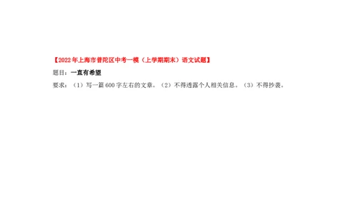 专题06作文-2022年上海各区一模语文试题分类汇编（原卷版）_0122026上海中考一模二模真题试卷_2025-2012年_1.上海中考语文一模二模（14-24）_一模_2022年上海市中考语文一模试卷（15份）