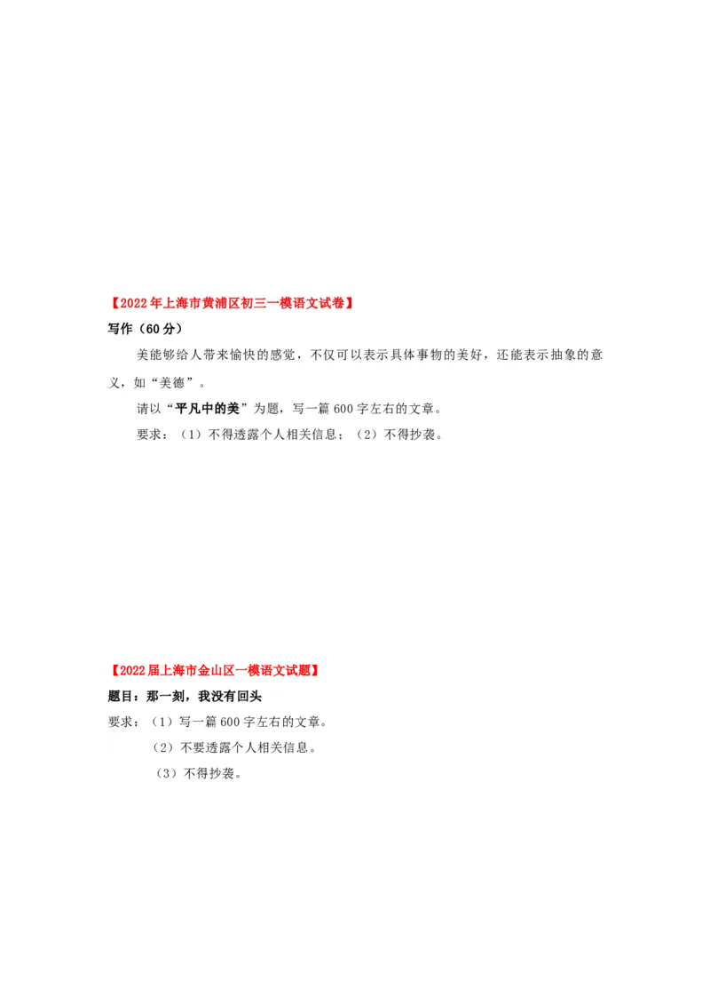 专题06作文-2022年上海各区一模语文试题分类汇编（原卷版）_0122026上海中考一模二模真题试卷_2025-2012年_1.上海中考语文一模二模（14-24）_一模_2022年上海市中考语文一模试卷（15份）