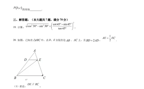精品解析：2023年上海市静安区九年级上学期数学期末（一模）试题（原卷版）_0122026上海中考一模二模真题试卷_2025-2012年_2.上海中考数学一模二模（12-24）_一模