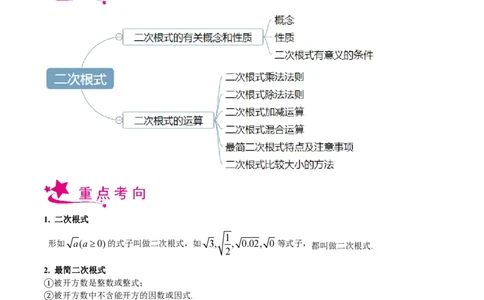专题11二次根式-备战2023年中考数学一轮复习考点帮（上海专用）（原卷版）_0122026上海中考一模二模真题试卷_2026年上海一模_上海1500初中高中试卷_初中_九年级_下学期_4：模拟卷多