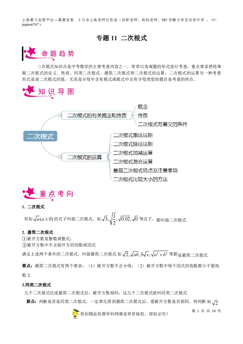 专题11二次根式-备战2023年中考数学一轮复习考点帮（上海专用）（原卷版）_0122026上海中考一模二模真题试卷_2026年上海一模_上海1500初中高中试卷_初中_九年级_下学期_4：模拟卷多