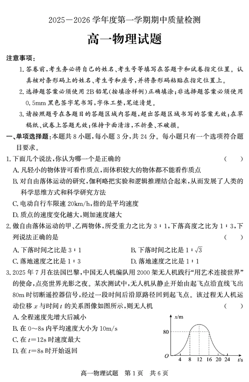 山东省济宁市兖州区2025-2026学年高一上学期期中质量检测物理试卷（PDF版）_2025年12月高一试卷_251221山东省济宁市兖州区2025-2026学年高一上学期期中（全）
