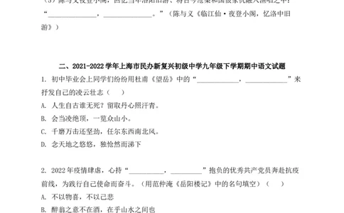 专题01古诗文名篇名句默写-2022年中考二模语文试题分类汇编（上海专用）（原卷版）_0122026上海中考一模二模真题试卷_2025-2012年_1.上海中考语文一模二模（14-24）_二模