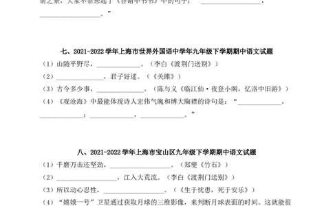 专题01古诗文名篇名句默写-2022年中考二模语文试题分类汇编（上海专用）（原卷版）_0122026上海中考一模二模真题试卷_2025-2012年_1.上海中考语文一模二模（14-24）_二模