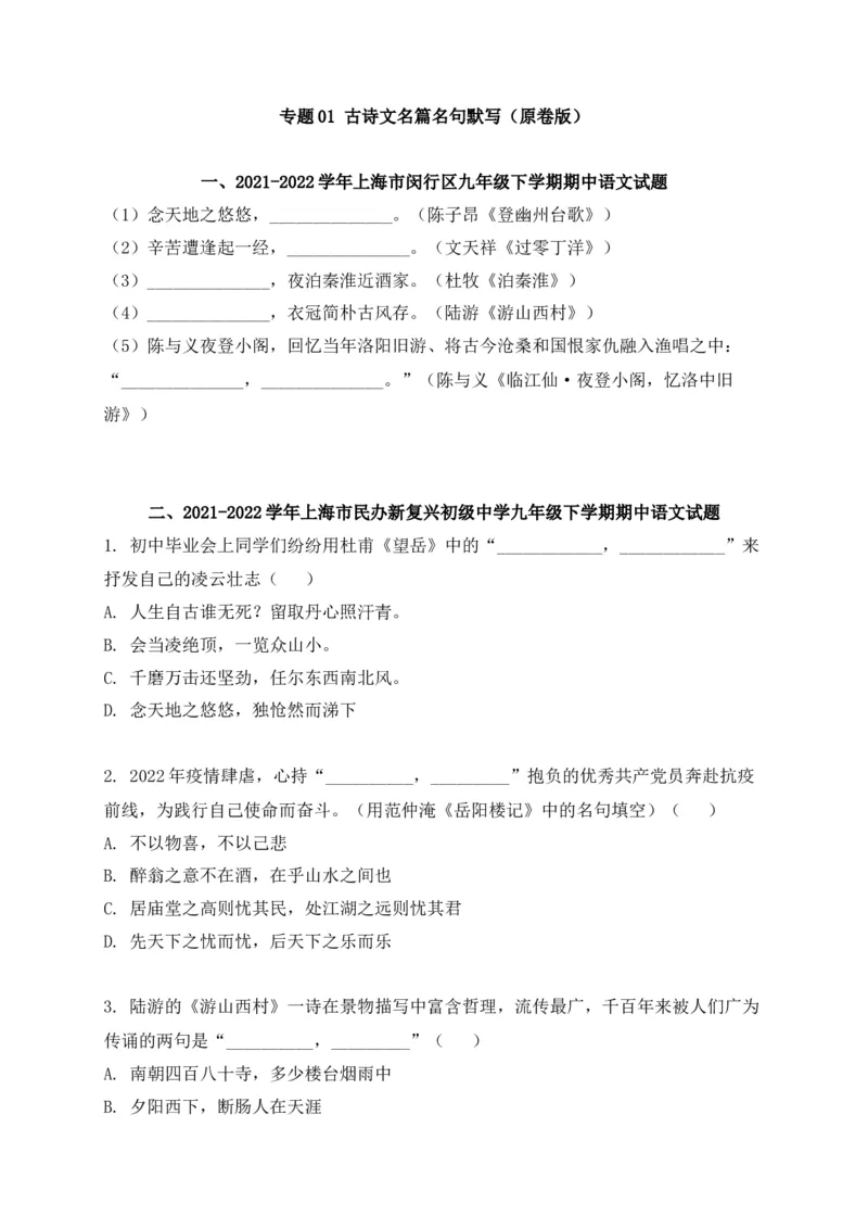 专题01古诗文名篇名句默写-2022年中考二模语文试题分类汇编（上海专用）（原卷版）_0122026上海中考一模二模真题试卷_2025-2012年_1.上海中考语文一模二模（14-24）_二模