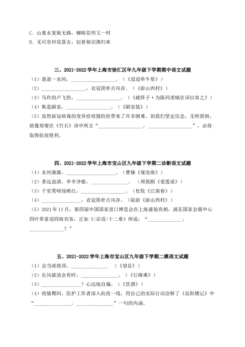 专题01古诗文名篇名句默写-2022年中考二模语文试题分类汇编（上海专用）（原卷版）_0122026上海中考一模二模真题试卷_2025-2012年_1.上海中考语文一模二模（14-24）_二模