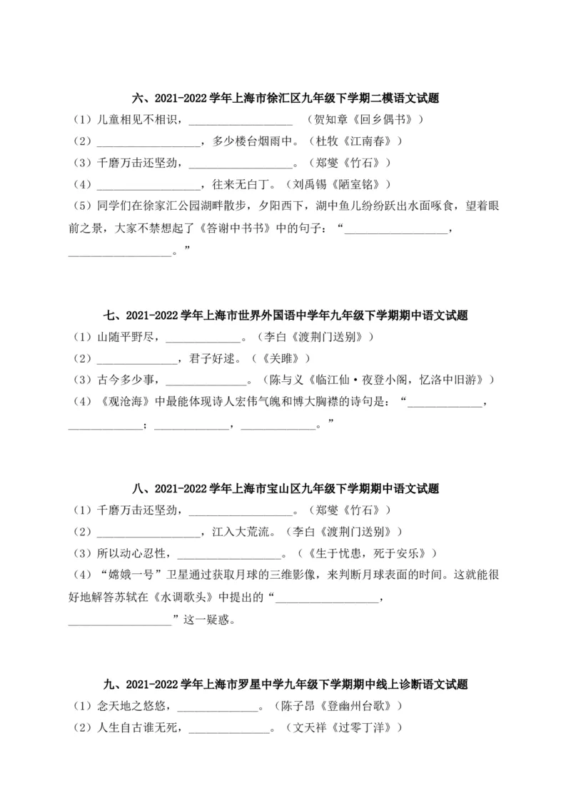 专题01古诗文名篇名句默写-2022年中考二模语文试题分类汇编（上海专用）（原卷版）_0122026上海中考一模二模真题试卷_2025-2012年_1.上海中考语文一模二模（14-24）_二模
