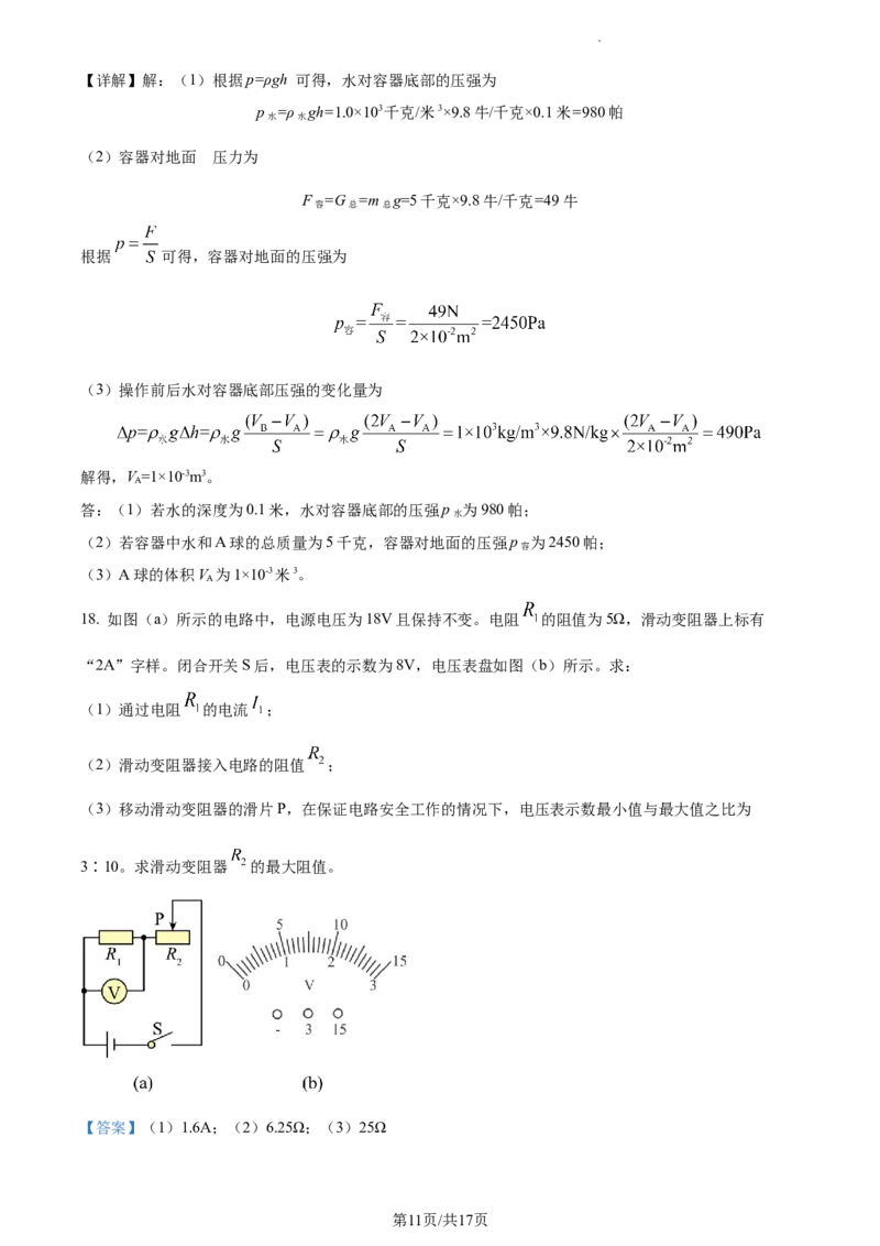 精品解析：2023年上海市松江区中考物理一模试题（解析版）_0122026上海中考一模二模真题试卷_2025-2012年_4.上海中考物理一模二模（14-24）_一模_2023年上海市中考物理一模试卷（16区）