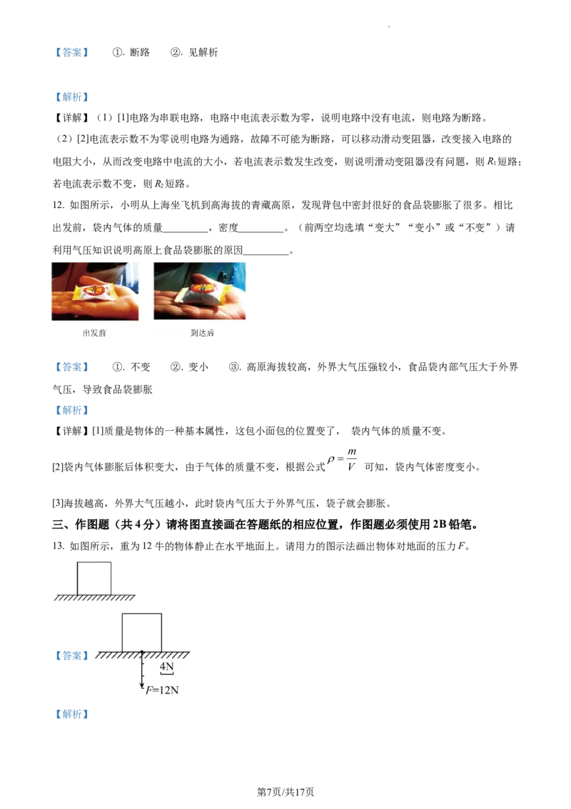 精品解析：2023年上海市松江区中考物理一模试题（解析版）_0122026上海中考一模二模真题试卷_2025-2012年_4.上海中考物理一模二模（14-24）_一模_2023年上海市中考物理一模试卷（16区）