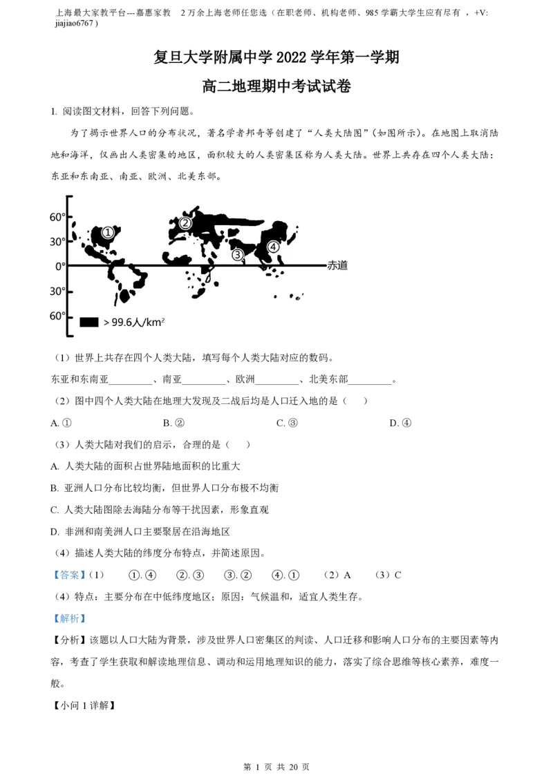 精品解析：上海市复旦大学附属中学2022-2023学年高二上学期期中地理试题（解析版）_0122026上海中考一模二模真题试卷_2026年上海一模_上海1500初中高中试卷_高中_高二_上学期_2：期中