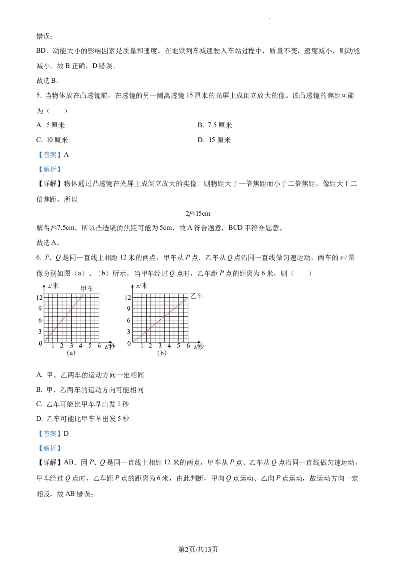 精品解析：2023年上海市静安区中考二模物理试题（解析版）_0122026上海中考一模二模真题试卷_2025-2012年_4.上海中考物理一模二模（14-24）_二模_2023年上海市中考物理二模试卷（16份）