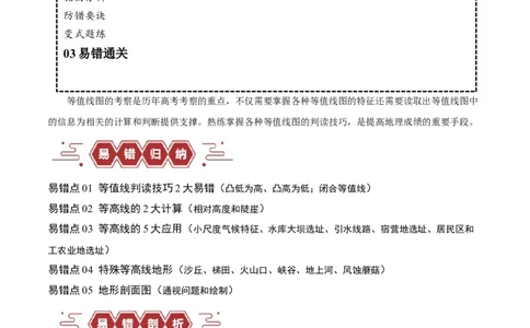 专题01等高线提分突破（5大易错）-备战2024年高考地理考试易错题（全国通用）（解析版）_新高考复习资料_2024年新高考复习资料_专项复习资料_教师版（含答案解析）
