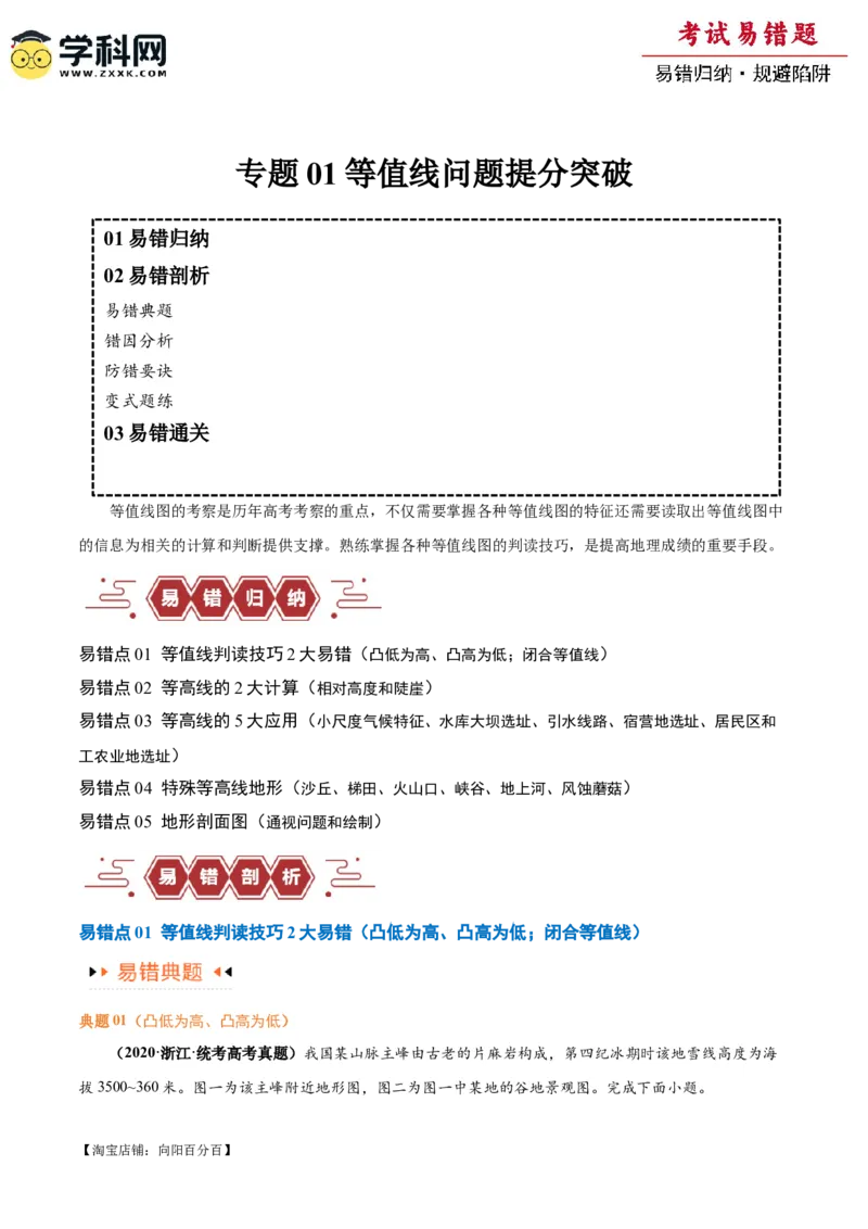 专题01等高线提分突破（5大易错）-备战2024年高考地理考试易错题（全国通用）（解析版）_新高考复习资料_2024年新高考复习资料_专项复习资料_教师版（含答案解析）