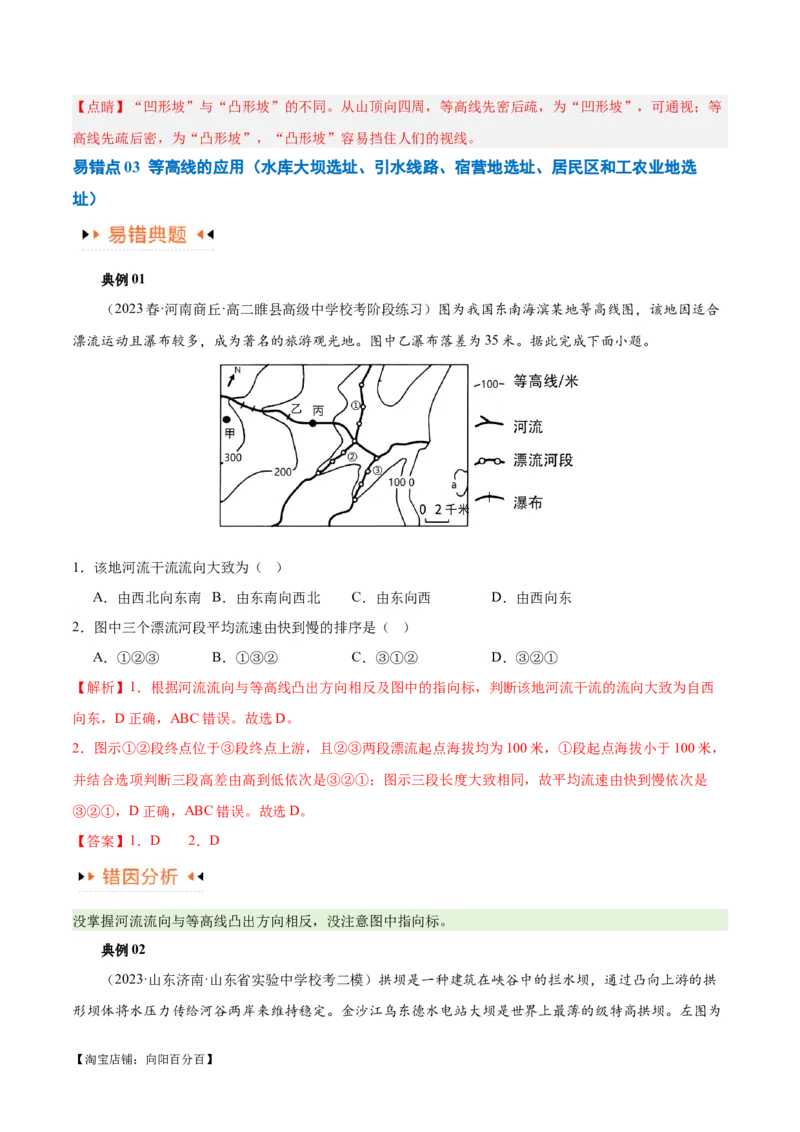 专题01等高线提分突破（5大易错）-备战2024年高考地理考试易错题（全国通用）（解析版）_新高考复习资料_2024年新高考复习资料_专项复习资料_教师版（含答案解析）