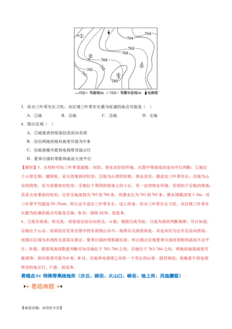 专题01等高线提分突破（5大易错）-备战2024年高考地理考试易错题（全国通用）（解析版）_新高考复习资料_2024年新高考复习资料_专项复习资料_教师版（含答案解析）