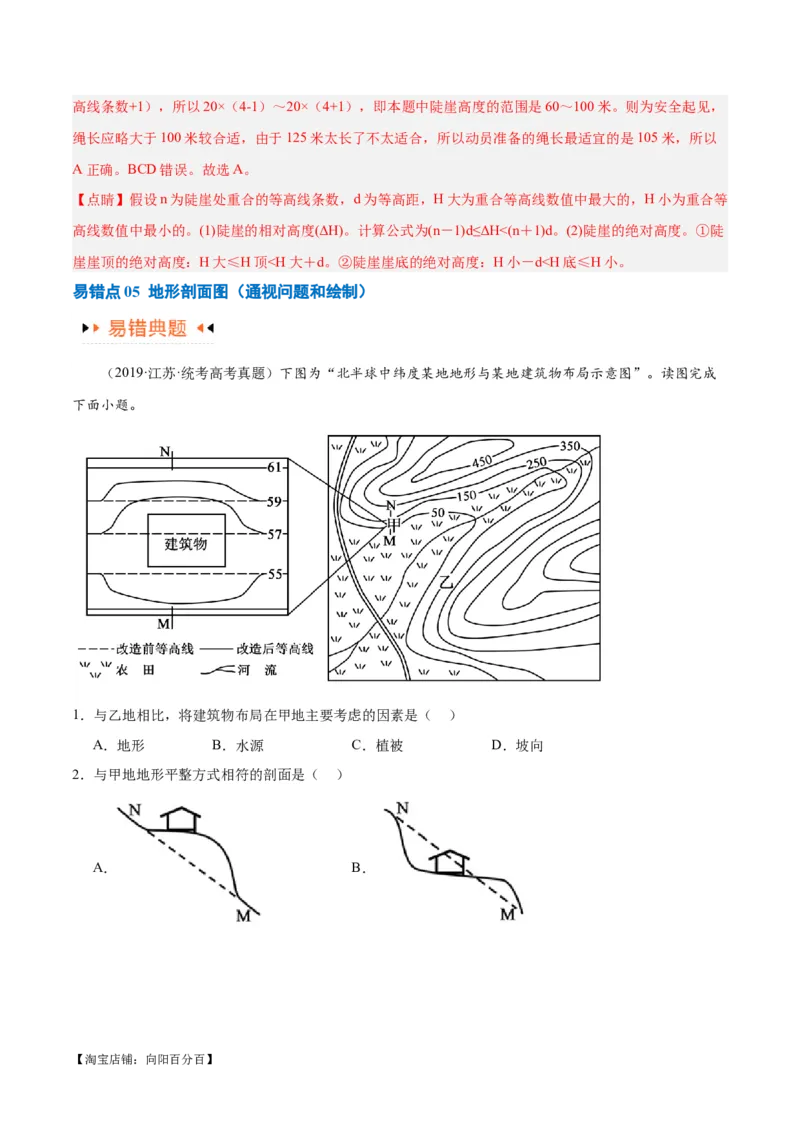 专题01等高线提分突破（5大易错）-备战2024年高考地理考试易错题（全国通用）（解析版）_新高考复习资料_2024年新高考复习资料_专项复习资料_教师版（含答案解析）