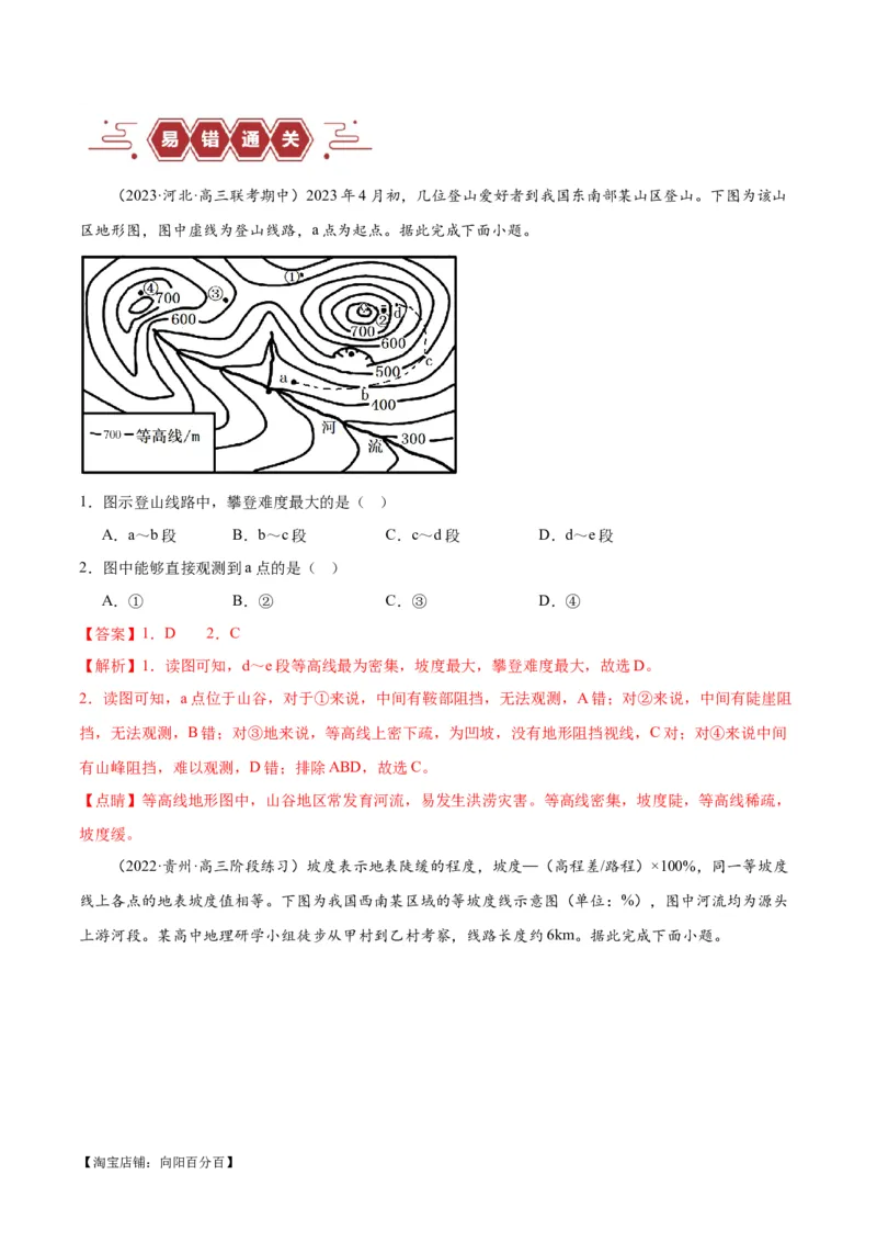 专题01等高线提分突破（5大易错）-备战2024年高考地理考试易错题（全国通用）（解析版）_新高考复习资料_2024年新高考复习资料_专项复习资料_教师版（含答案解析）