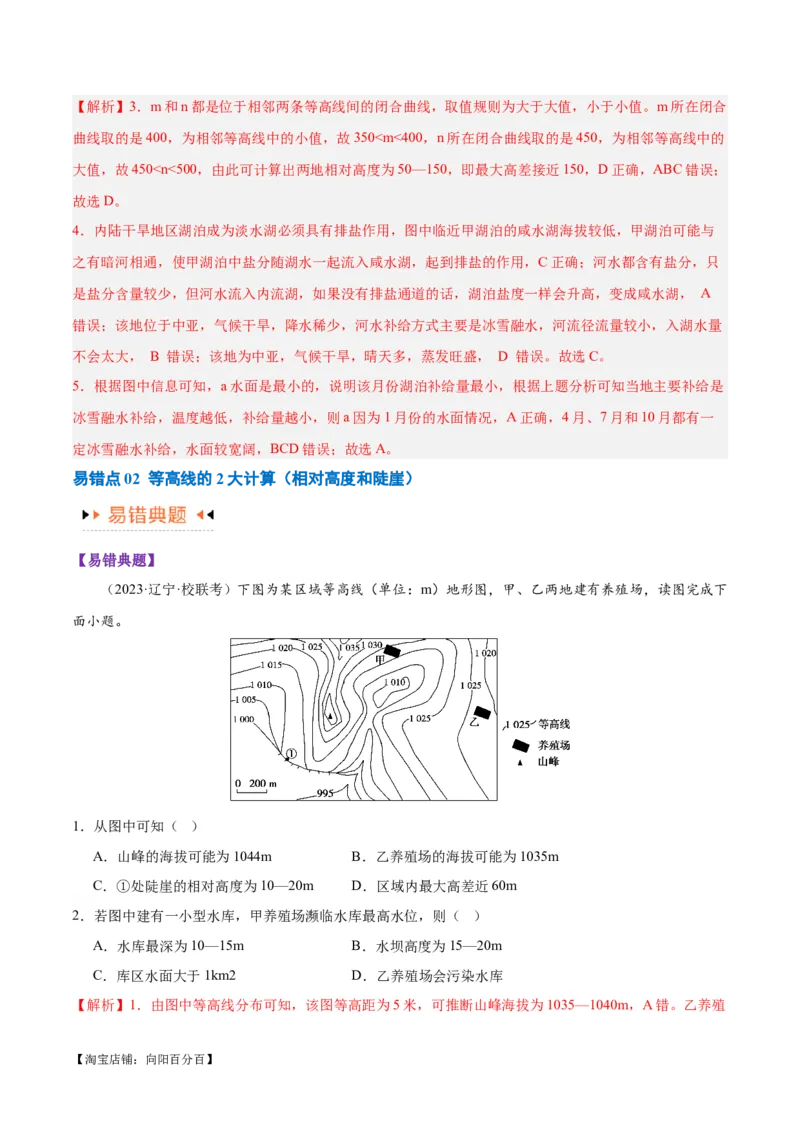 专题01等高线提分突破（5大易错）-备战2024年高考地理考试易错题（全国通用）（解析版）_新高考复习资料_2024年新高考复习资料_专项复习资料_教师版（含答案解析）