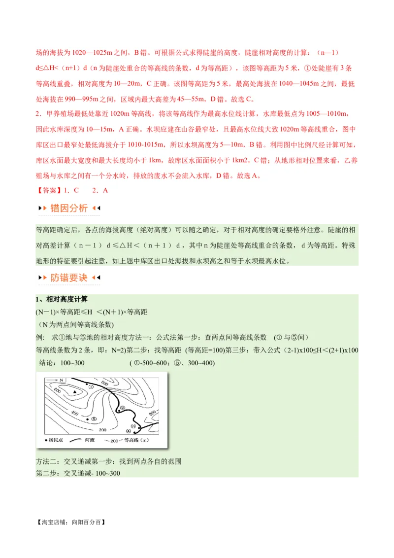 专题01等高线提分突破（5大易错）-备战2024年高考地理考试易错题（全国通用）（解析版）_新高考复习资料_2024年新高考复习资料_专项复习资料_教师版（含答案解析）