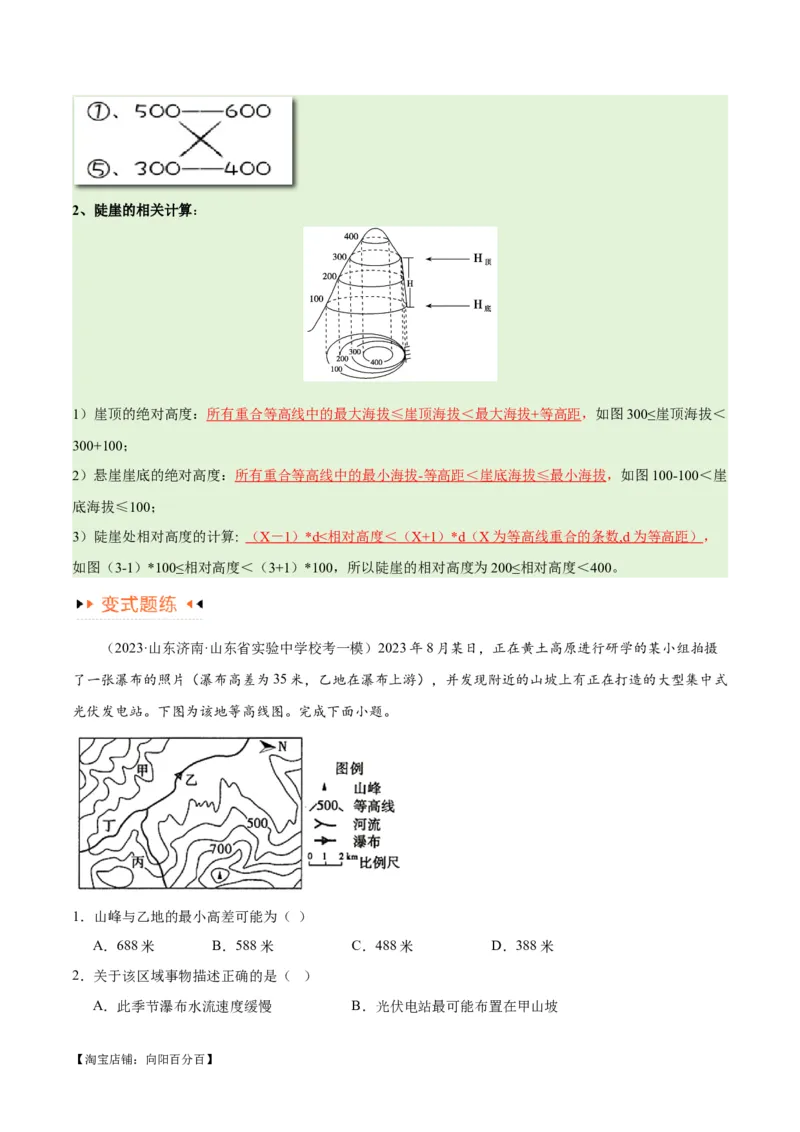 专题01等高线提分突破（5大易错）-备战2024年高考地理考试易错题（全国通用）（解析版）_新高考复习资料_2024年新高考复习资料_专项复习资料_教师版（含答案解析）