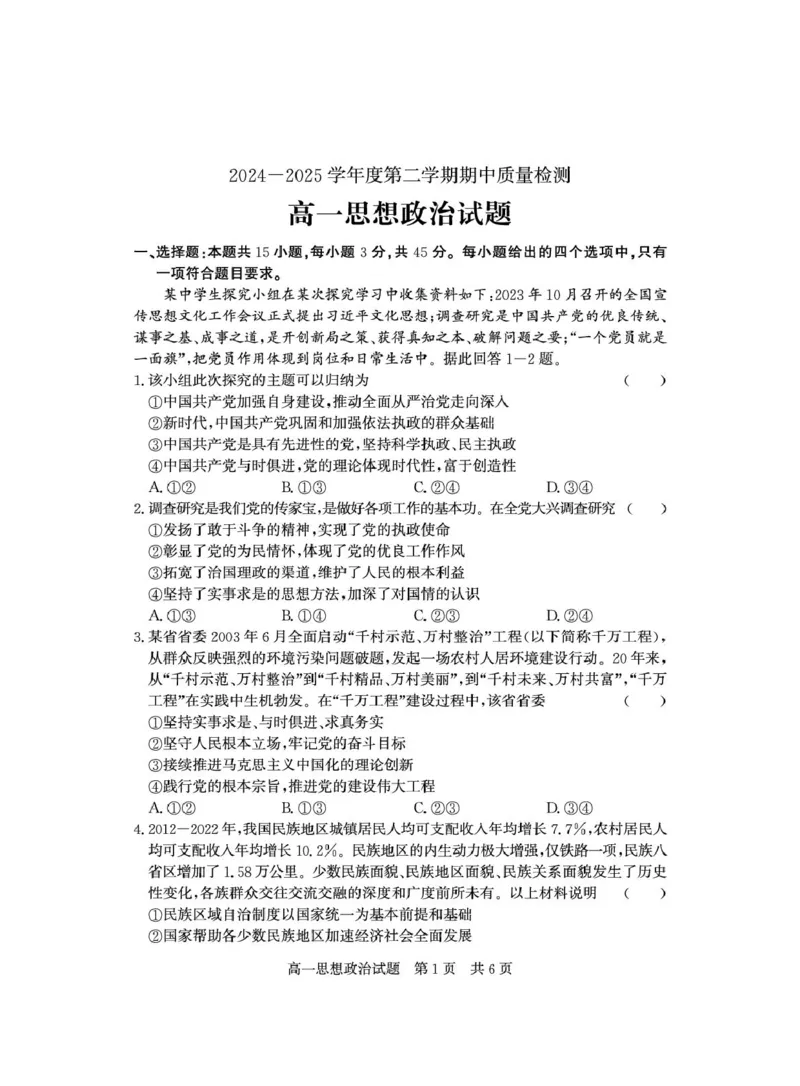 山东省济宁市兖州区2024-2025学年高一下学期期中质量检测政治试卷（图片版）_2025年05月试卷_0529山东省济宁市兖州区2024-2025学年高一下学期期中考试