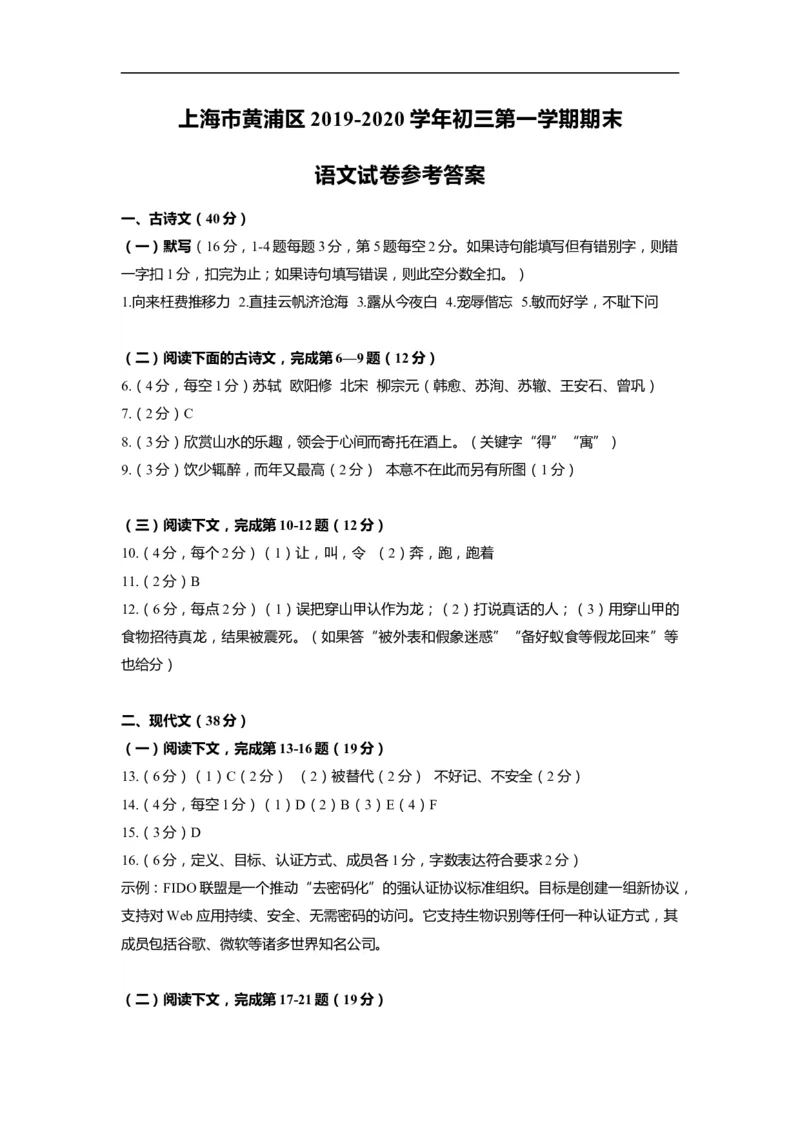 上海市黄浦区2020届九年级上学期期末（一模）语文答案（word版）_0122026上海中考一模二模真题试卷_2025-2012年_1.上海中考语文一模二模（14-24）_一模_2020年上海市中考语文一模答案