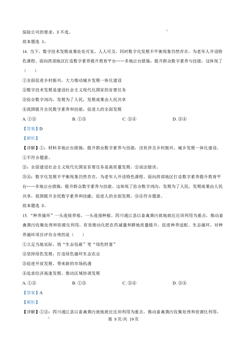 山东省枣庄市台儿庄区等2地2024-2025学年高一上学期1月期末质量检测政治试题Word版含解析_2025年03月试卷_0308山东省枣庄市台儿庄区等2地2024-2025学年高一上学期1月期末考试