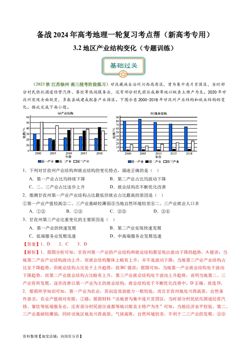 3.2地区产业结构变化（练习）-备战2024年高考地理一轮复习考点帮（新高考专用）（解析版）_新高考复习资料_2024年新高考复习资料_一轮复习资料_第四部分区域发展
