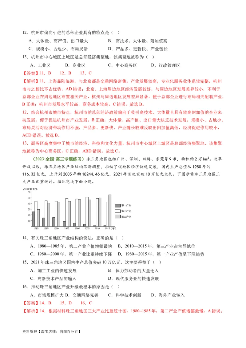 3.2地区产业结构变化（练习）-备战2024年高考地理一轮复习考点帮（新高考专用）（解析版）_新高考复习资料_2024年新高考复习资料_一轮复习资料_第四部分区域发展