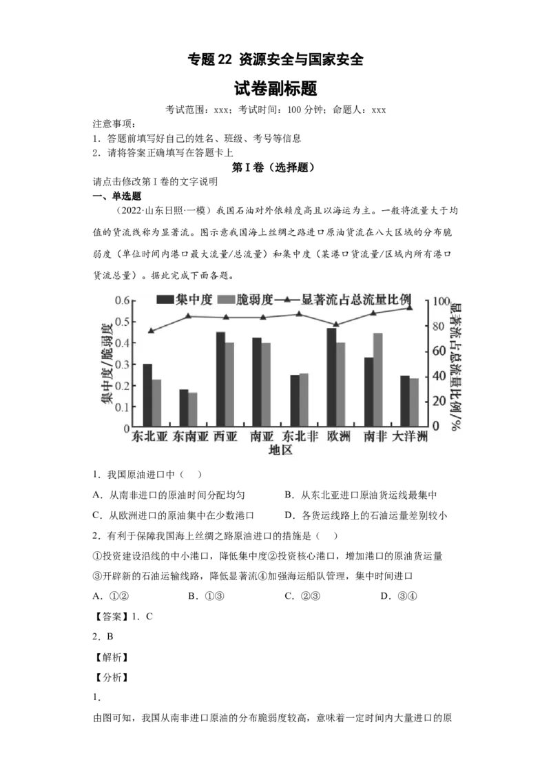 专题22资源安全与国家安全_新高考复习资料_2022年新高考复习资料_2022年高考地理全二轮复习高频考点热点专项突破训练_专题22资源安全与国家安全综合训练（原卷版+解析版）