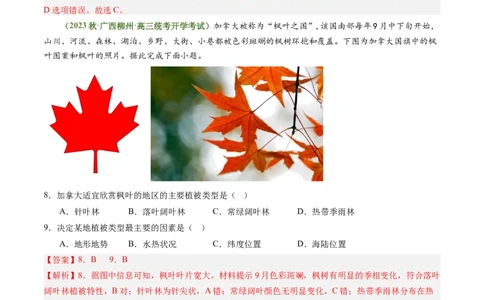 4.1主要植被与自然环境（练习）（解析版）_新高考复习资料_2024年新高考复习资料_一轮复习资料_完备战2024年高考地理一轮复习考点帮（新高考专用）_第二部分自然地理