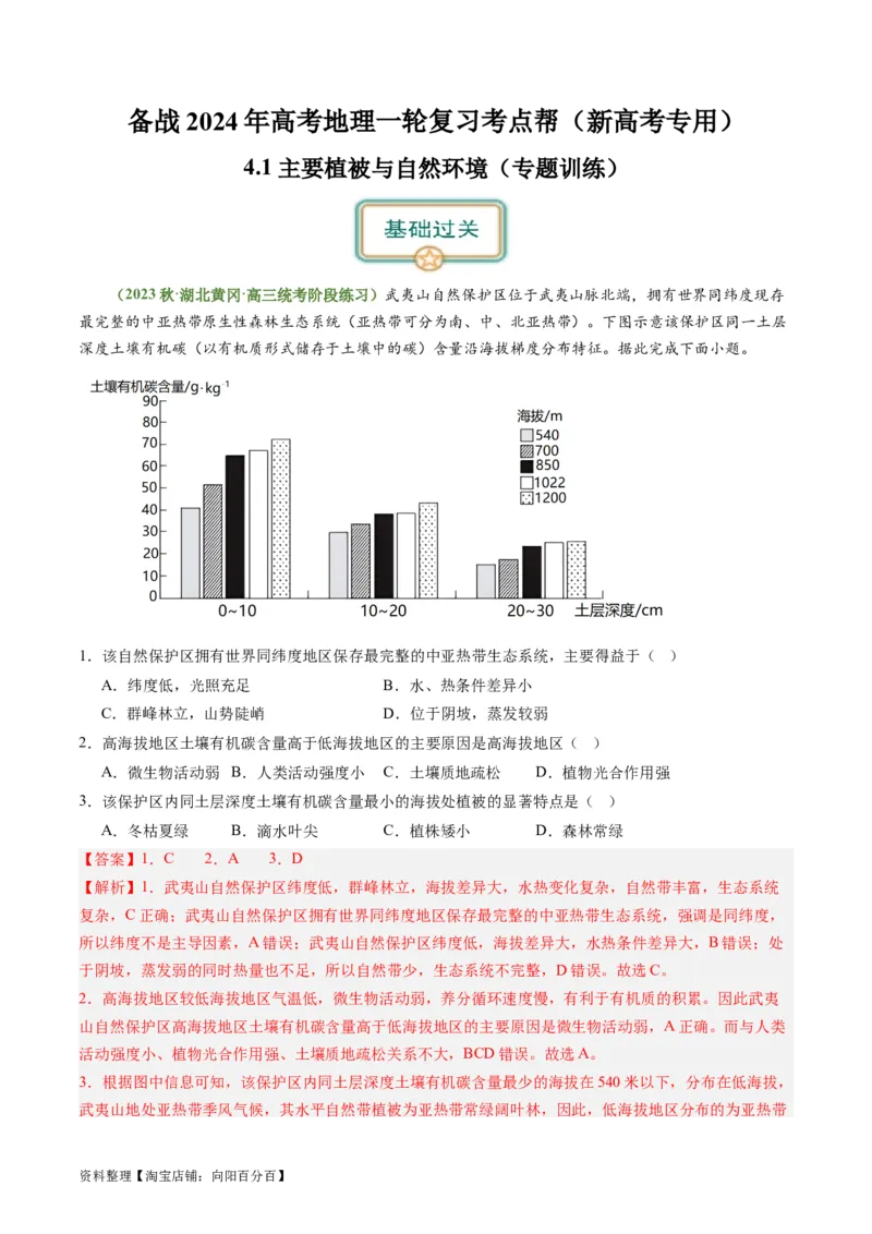 4.1主要植被与自然环境（练习）（解析版）_新高考复习资料_2024年新高考复习资料_一轮复习资料_完备战2024年高考地理一轮复习考点帮（新高考专用）_第二部分自然地理