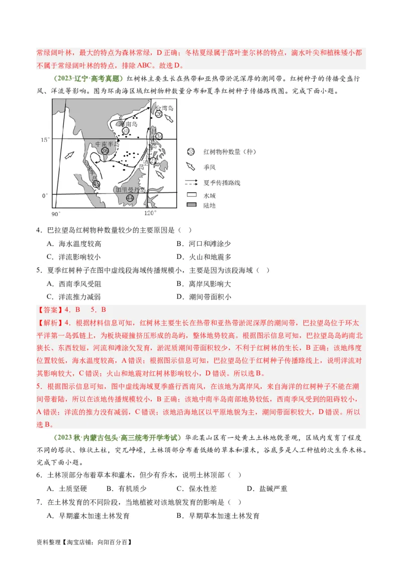 4.1主要植被与自然环境（练习）（解析版）_新高考复习资料_2024年新高考复习资料_一轮复习资料_完备战2024年高考地理一轮复习考点帮（新高考专用）_第二部分自然地理
