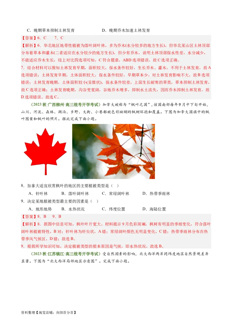 4.1主要植被与自然环境（练习）（解析版）_新高考复习资料_2024年新高考复习资料_一轮复习资料_完备战2024年高考地理一轮复习考点帮（新高考专用）_第二部分自然地理