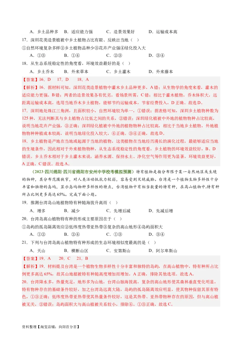 4.1主要植被与自然环境（练习）（解析版）_新高考复习资料_2024年新高考复习资料_一轮复习资料_完备战2024年高考地理一轮复习考点帮（新高考专用）_第二部分自然地理