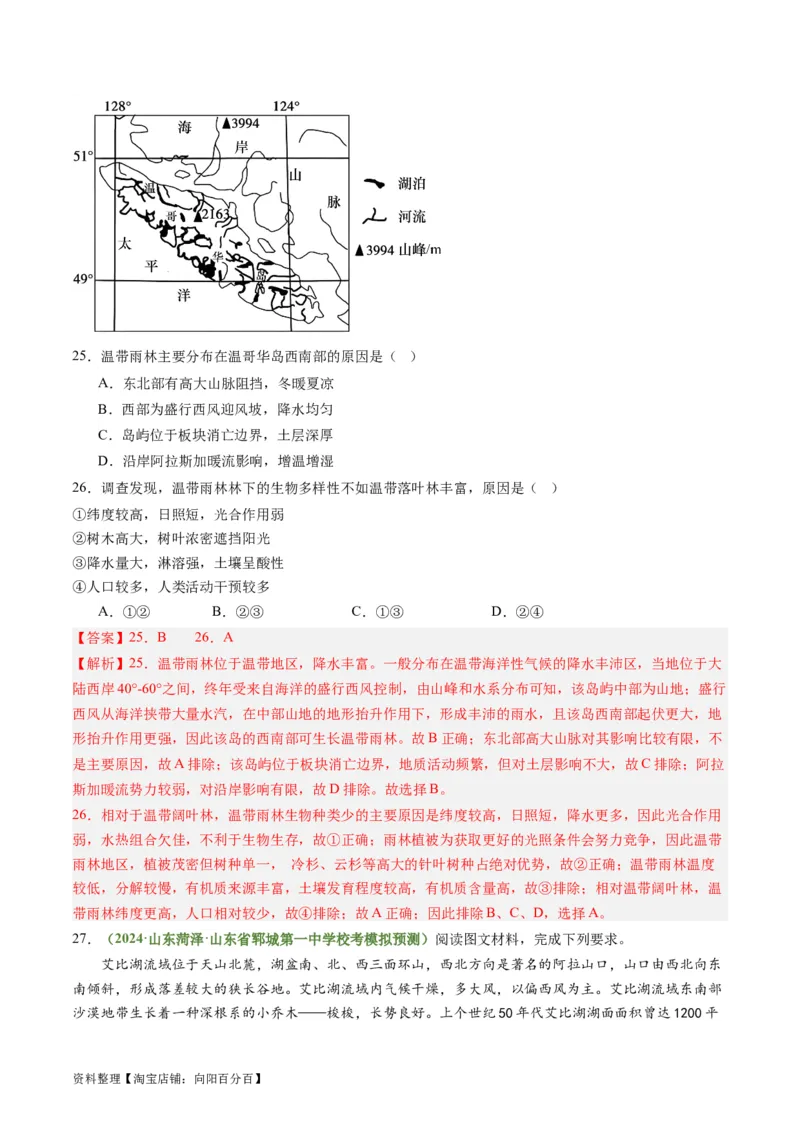 4.1主要植被与自然环境（练习）（解析版）_新高考复习资料_2024年新高考复习资料_一轮复习资料_完备战2024年高考地理一轮复习考点帮（新高考专用）_第二部分自然地理