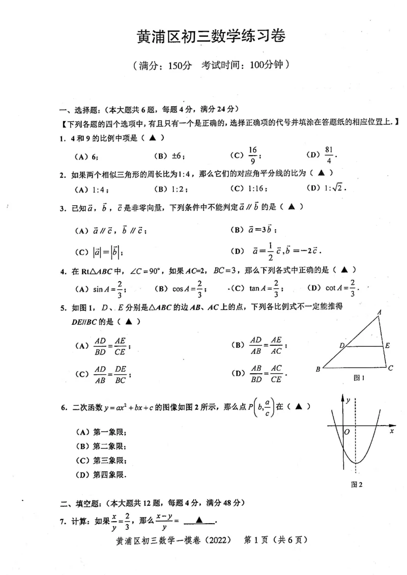 上海市黄浦区2022届九年级上学期期末(一模）质量调研数学试卷（PDF原卷版）_0122026上海中考一模二模真题试卷_2025-2012年_2.上海中考数学一模二模（12-24）_一模_黄浦----Word原卷版+解析版
