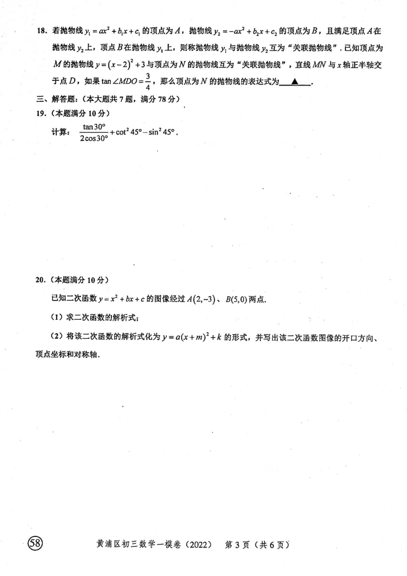 上海市黄浦区2022届九年级上学期期末(一模）质量调研数学试卷（PDF原卷版）_0122026上海中考一模二模真题试卷_2025-2012年_2.上海中考数学一模二模（12-24）_一模_黄浦----Word原卷版+解析版