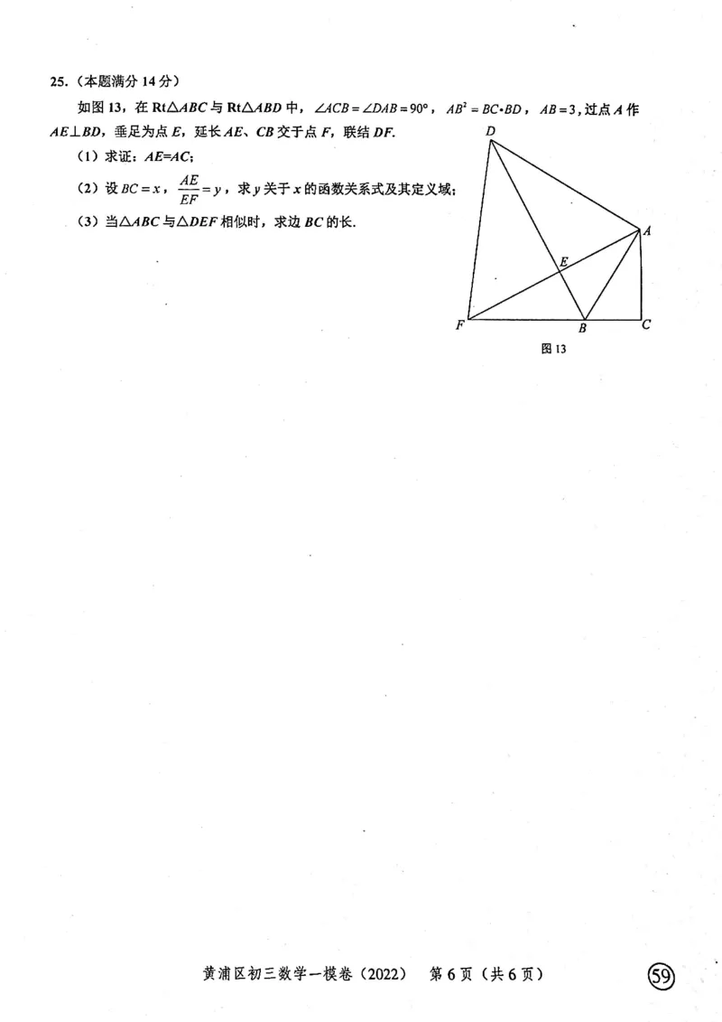 上海市黄浦区2022届九年级上学期期末(一模）质量调研数学试卷（PDF原卷版）_0122026上海中考一模二模真题试卷_2025-2012年_2.上海中考数学一模二模（12-24）_一模_黄浦----Word原卷版+解析版