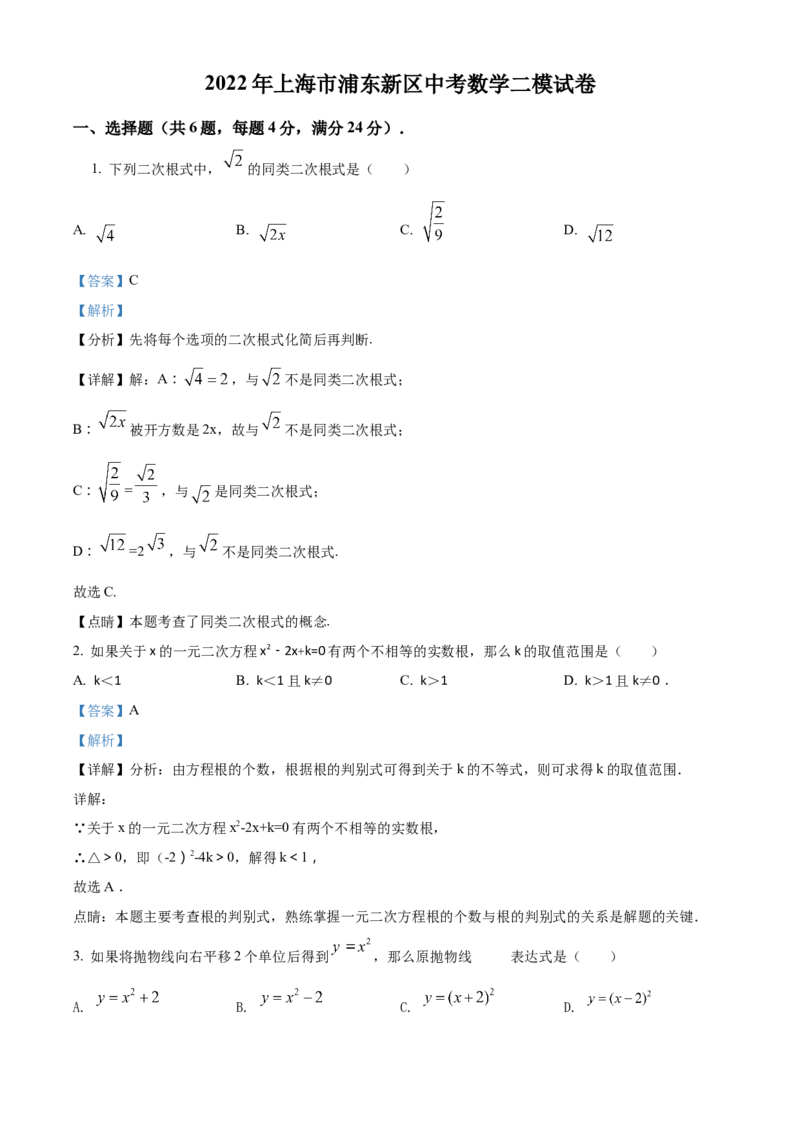 精品解析：2022年上海市浦东新区中考数学二模试题（解析版）_0122026上海中考一模二模真题试卷_2025-2012年_2.上海中考数学一模二模（12-24）_二模_2022年上海市中考数学二模试卷（16份）