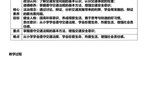 12.1慧眼看交通第一课时教案设计_26新三年级道法下册（统编版）_版本一_部编版道德与法治3下_旧版_道法3下课件教案_00.道法3下核心素养课件教案