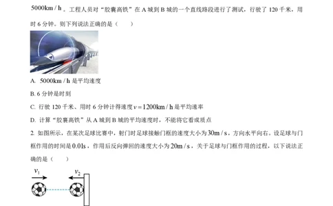 精品解析：上海市上海交通大学附属中学2023-2024学年高一上学期10月考试物理试题（原卷版）_0122026上海中考一模二模真题试卷_2026年上海一模_上海1500初中高中试卷_高中_高一_上学期