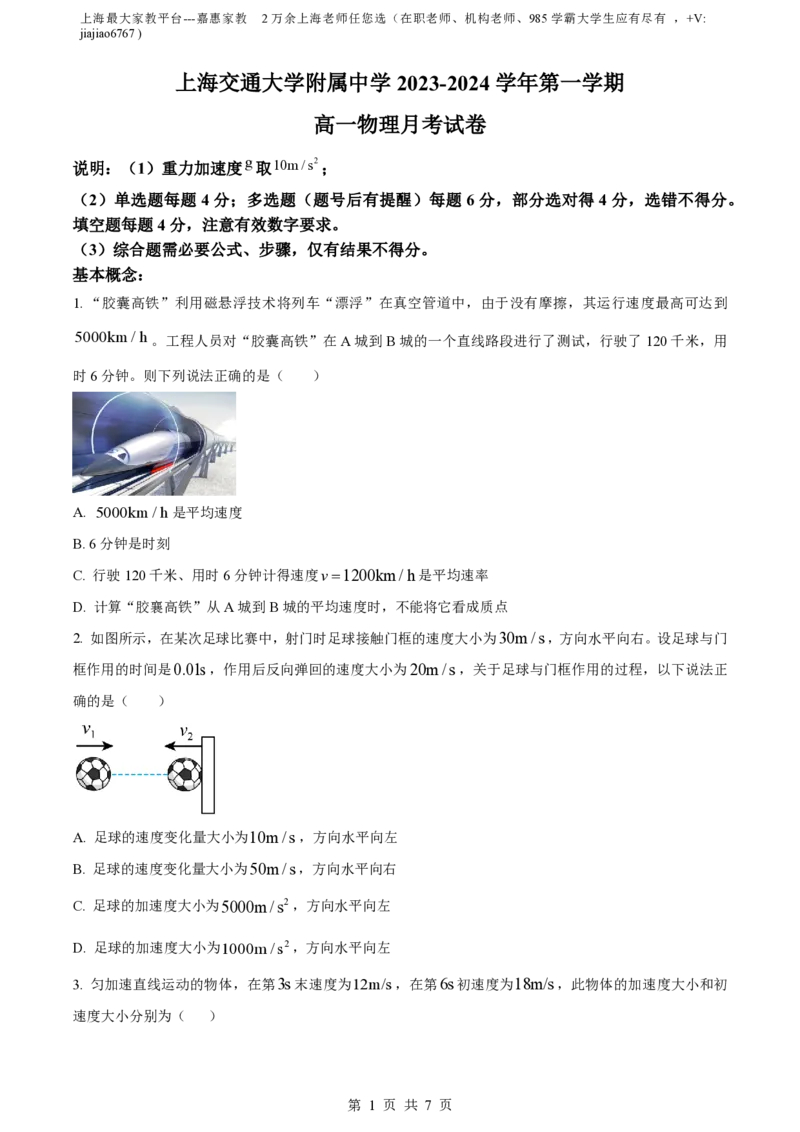 精品解析：上海市上海交通大学附属中学2023-2024学年高一上学期10月考试物理试题（原卷版）_0122026上海中考一模二模真题试卷_2026年上海一模_上海1500初中高中试卷_高中_高一_上学期