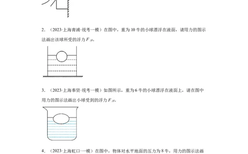 专题03-弹力、重力、摩擦力、浮力作图题-学易金卷：2023年中考物理一模试题分项汇编（上海专用）（原卷版）_0122026上海中考一模二模真题试卷_2025-2012年_一模