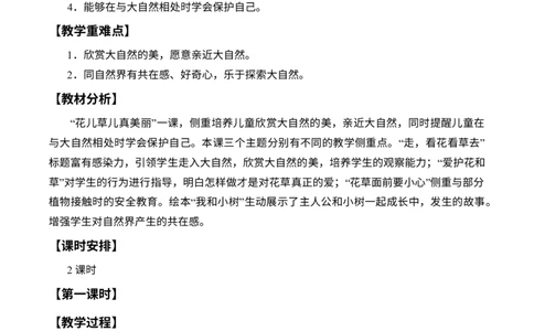 2-6花儿草儿真美丽_26新一年级道法下册（统编版）_老课标资料_2、教学教案部编一下道法_教案2