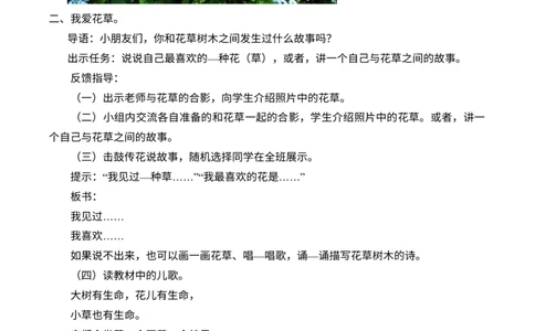 2-6花儿草儿真美丽_26新一年级道法下册（统编版）_老课标资料_2、教学教案部编一下道法_教案2
