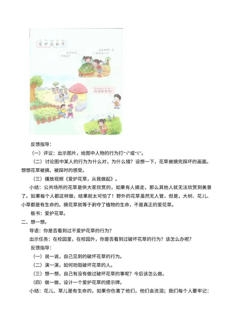 2-6花儿草儿真美丽_26新一年级道法下册（统编版）_老课标资料_2、教学教案部编一下道法_教案2