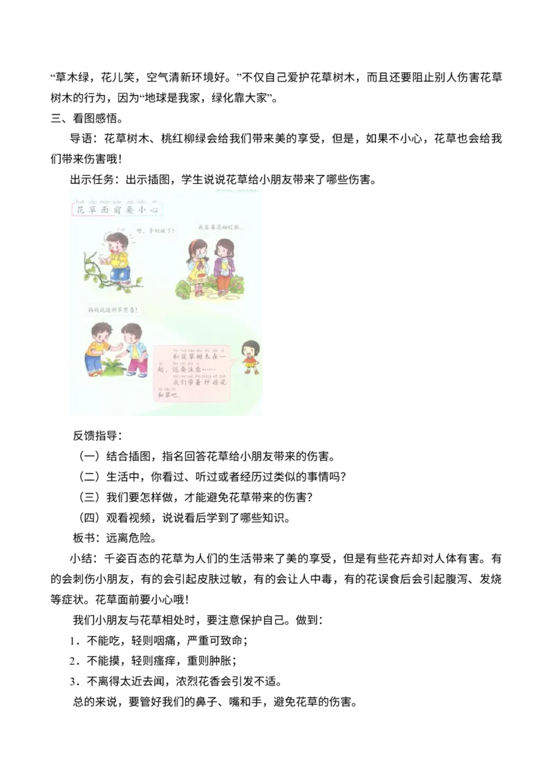2-6花儿草儿真美丽_26新一年级道法下册（统编版）_老课标资料_2、教学教案部编一下道法_教案2