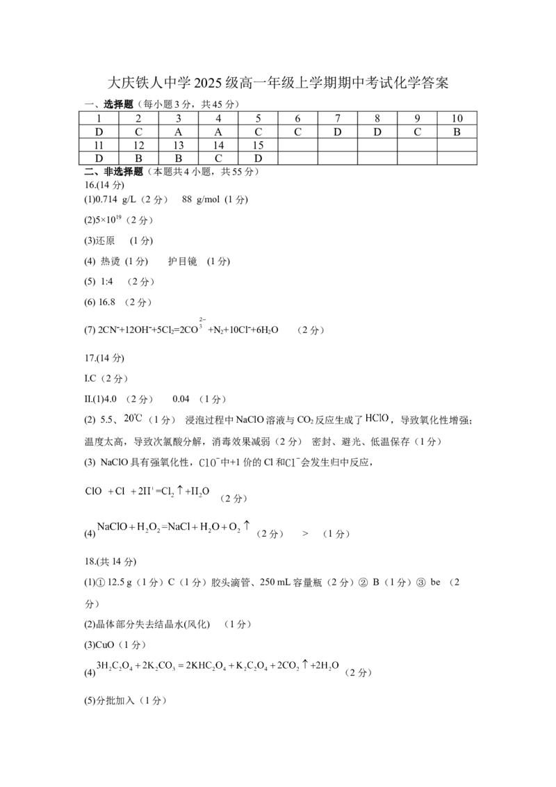 大庆铁人中学2025级高一年级上学期期中考试化学答案11.15_2025年12月高一试卷_251212黑龙江省大庆铁人中学2025-2026学年高一上学期期中考试（全）